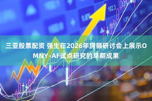 三亚股票配资 强生在2026年房颤研讨会上展示OMNY-AF试点研究的早期成果